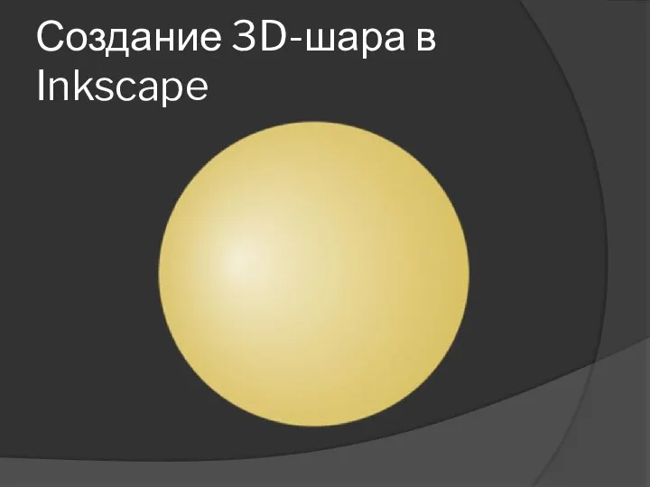 Создание 3D-шара в Inkscape