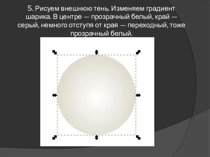 5. Рисуем внешнюю тень. Изменяем градиент шарика. В центре — прозрачный белый,