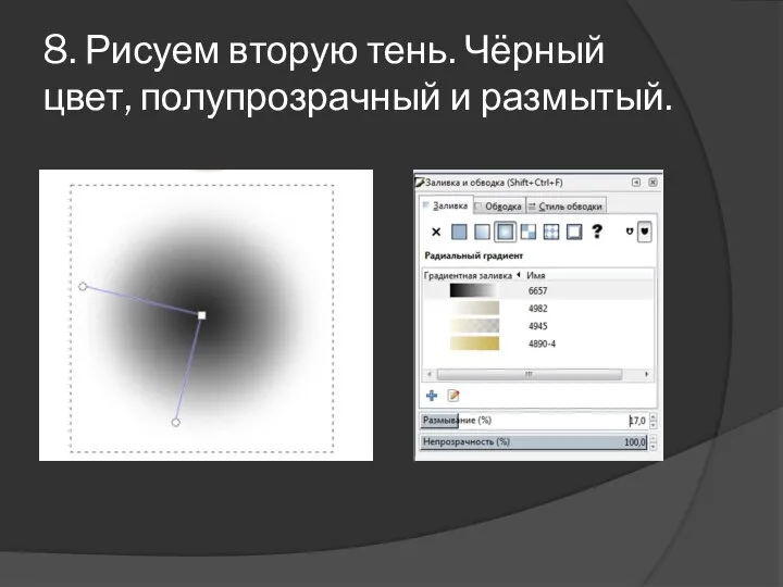 8. Рисуем вторую тень. Чёрный цвет, полупрозрачный и размытый.