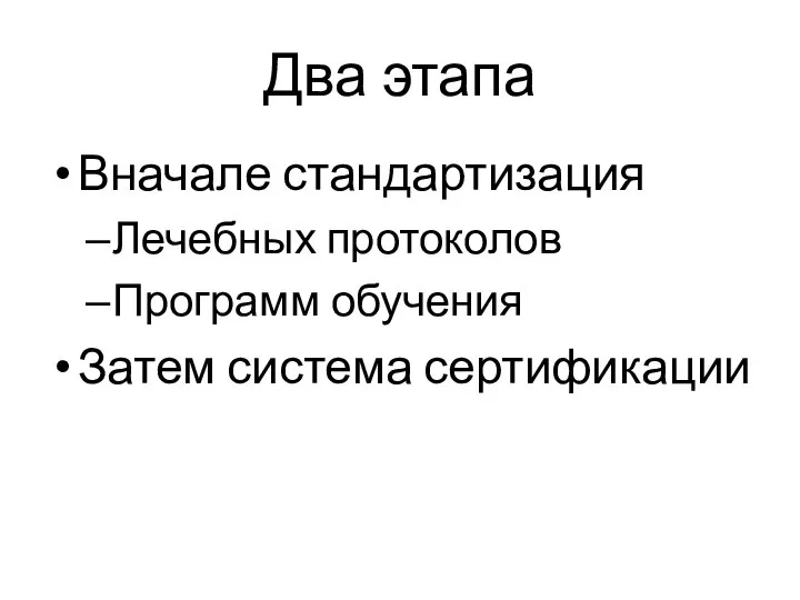 Два этапа Вначале стандартизация Лечебных протоколов Программ обучения Затем система сертификации