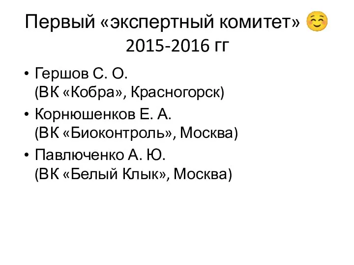 Первый «экспертный комитет» ☺ 2015-2016 гг Гершов С. О. (ВК «Кобра», Красногорск)