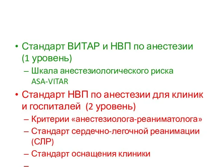 Стандарт ВИТАР и НВП по анестезии (1 уровень) Шкала анестезиологического риска ASA-VITAR