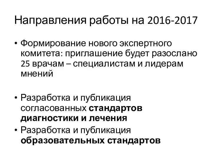 Направления работы на 2016-2017 Формирование нового экспертного комитета: приглашение будет разослано 25