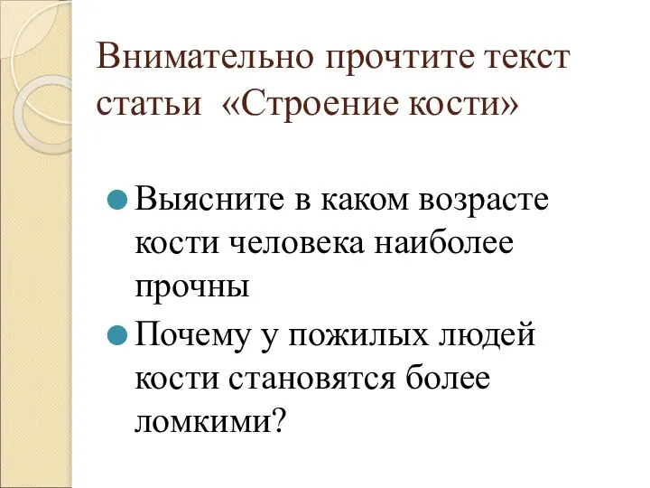 Внимательно прочтите текст статьи «Строение кости» Выясните в каком возрасте кости человека