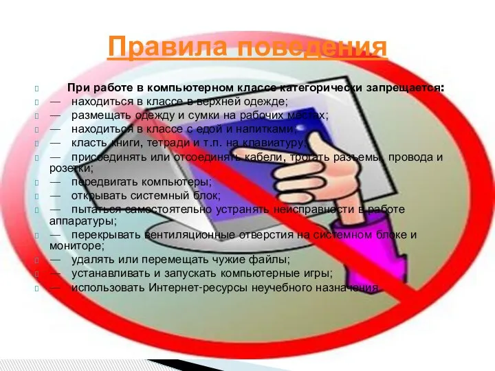 При работе в компьютерном классе категорически запрещается: — находиться в классе в