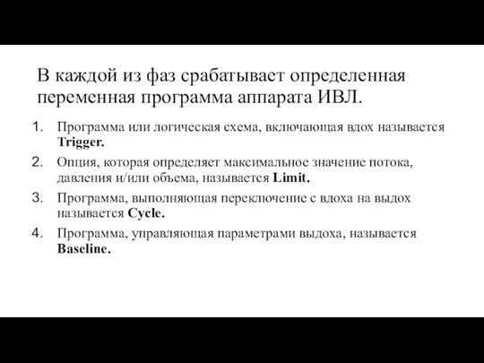 В каждой из фаз срабатывает определенная переменная программа аппарата ИВЛ. Программа или