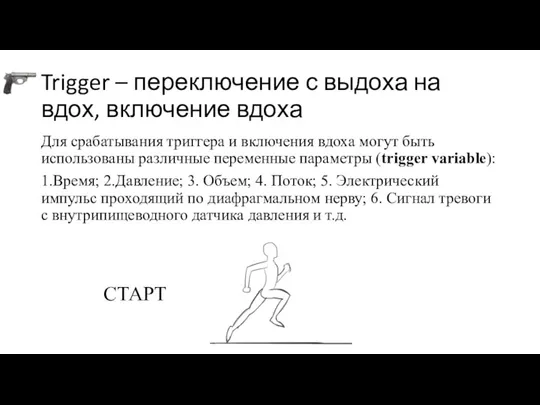 Trigger – переключение с выдоха на вдох, включение вдоха Для срабатывания триггера