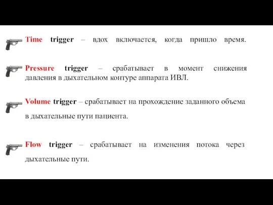 Time trigger – вдох включается, когда пришло время. Pressure trigger – срабатывает