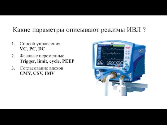 Какие параметры описывают режимы ИВЛ ? Способ управления VC, PC, DC Фазовые