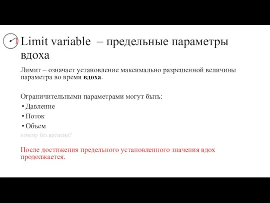 Limit variable – предельные параметры вдоха Лимит – означает установление максимально разрешенной