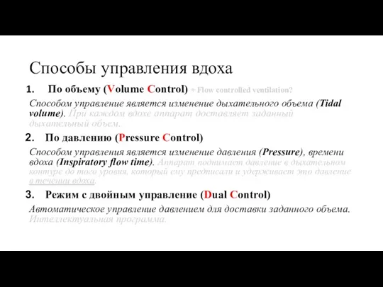 Способы управления вдоха По объему (Volume Control) + Flow controlled ventilation? Способом