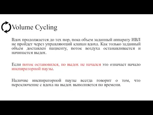 Volume Cycling Вдох продолжается до тех пор, пока объем заданный аппарату ИВЛ