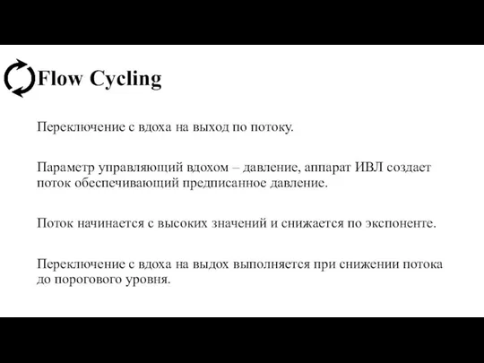 Flow Cycling Переключение с вдоха на выход по потоку. Параметр управляющий вдохом