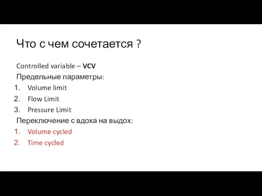 Что с чем сочетается ? Controlled variable – VCV Предельные параметры: Volume