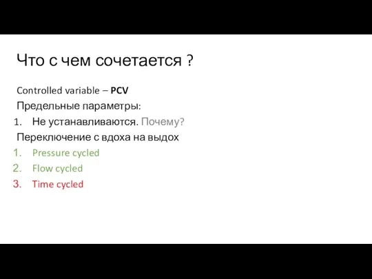 Что с чем сочетается ? Controlled variable – PCV Предельные параметры: Не