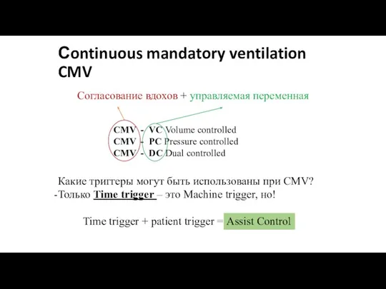 CMV - VC Volume controlled CMV - PC Pressure controlled CMV -