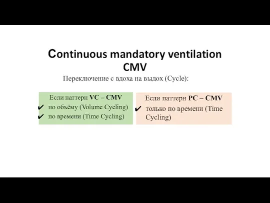 Сontinuous mandatory ventilation CMV Переключение с вдоха на выдох (Cycle): Если паттерн
