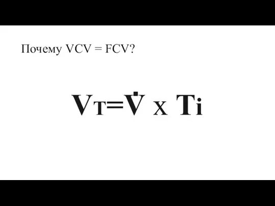 Почему VCV = FCV?