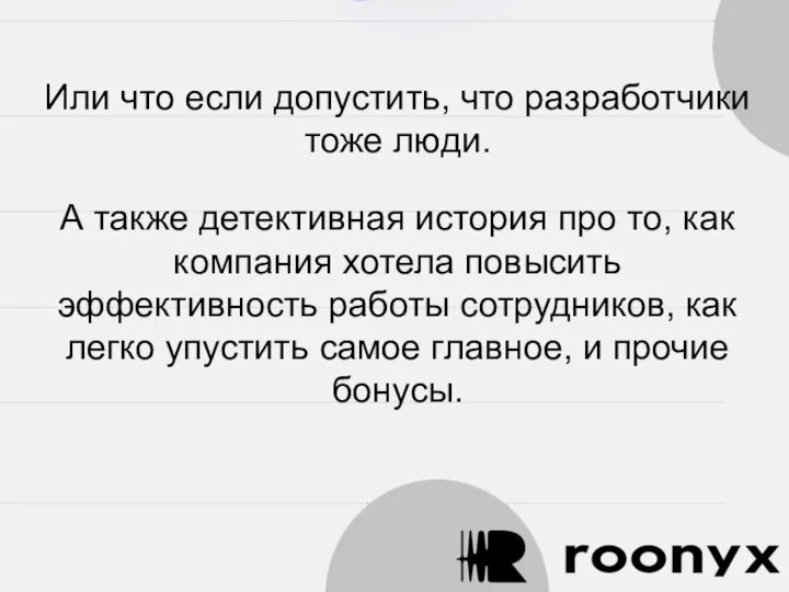 Или что если допустить, что разработчики тоже люди. А также детективная история