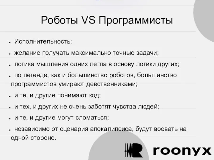 Роботы VS Программисты Исполнительность; желание получать максимально точные задачи; логика мышления одних