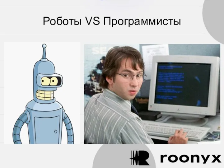 Роботы VS Программисты