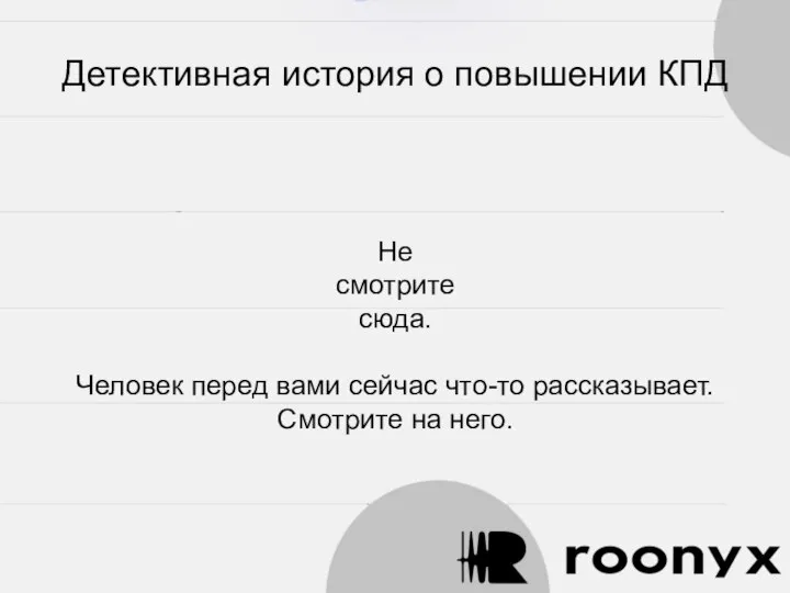 Детективная история о повышении КПД Не смотрите сюда. Человек перед вами сейчас