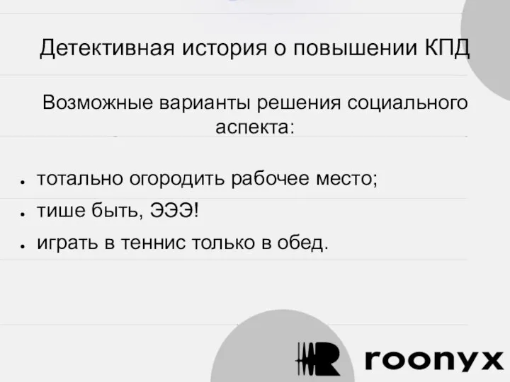 Детективная история о повышении КПД Возможные варианты решения социального аспекта: тотально огородить