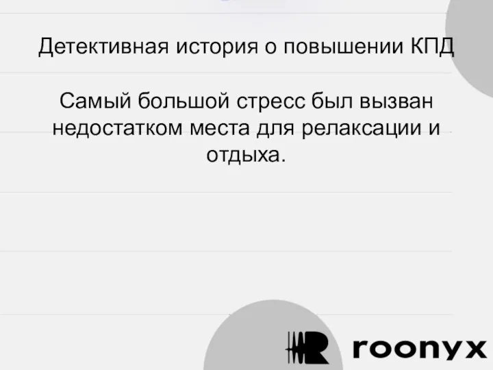 Детективная история о повышении КПД Самый большой стресс был вызван недостатком места для релаксации и отдыха.