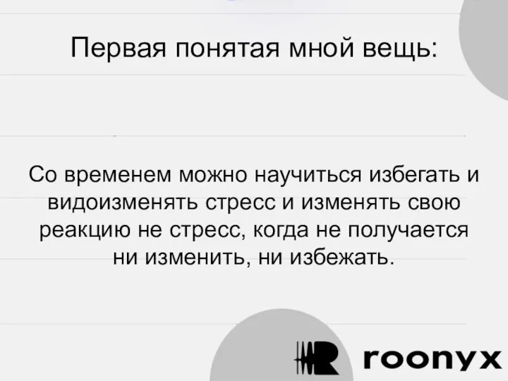 Первая понятая мной вещь: Со временем можно научиться избегать и видоизменять стресс