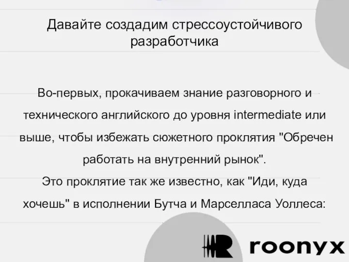 Давайте создадим стрессоустойчивого разработчика Во-первых, прокачиваем знание разговорного и технического английского до