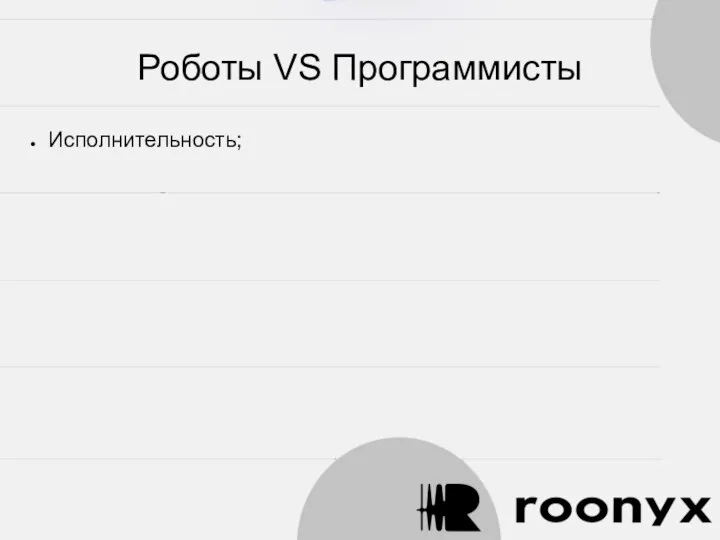 Роботы VS Программисты Исполнительность;