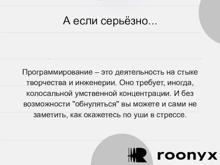 А если серьёзно... Программирование – это деятельность на стыке творчества и инженерии.