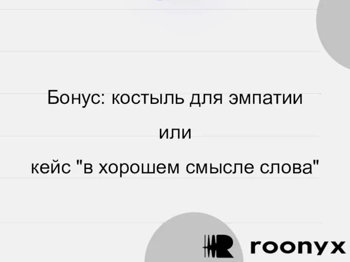 Бонус: костыль для эмпатии или кейс "в хорошем смысле слова"