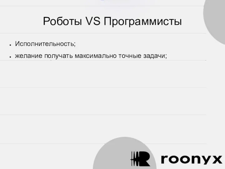 Роботы VS Программисты Исполнительность; желание получать максимально точные задачи;