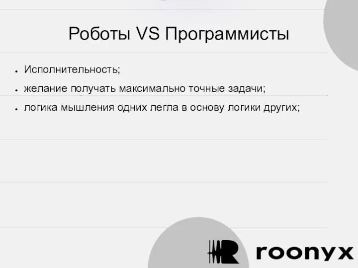 Роботы VS Программисты Исполнительность; желание получать максимально точные задачи; логика мышления одних