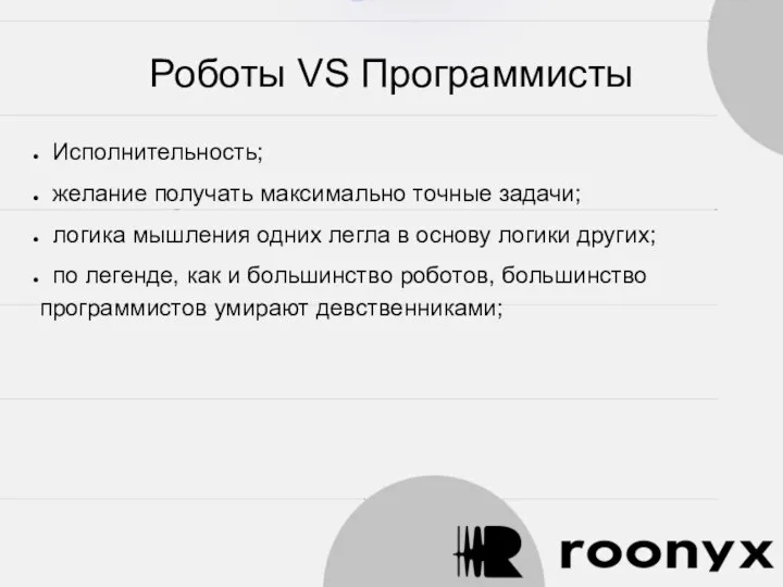 Роботы VS Программисты Исполнительность; желание получать максимально точные задачи; логика мышления одних