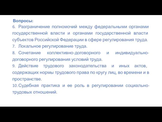 Вопросы: 6. Разграничение полномочий между федеральными органами государственной власти и органами государственной