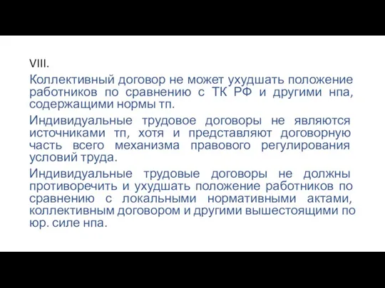 VIII. Коллективный договор не может ухудшать положение работников по сравнению с ТК