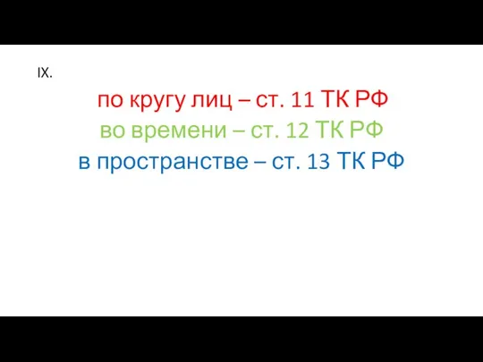 IX. по кругу лиц – ст. 11 ТК РФ во времени –