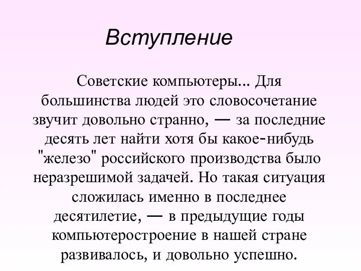 Вступление Советские компьютеры... Для большинства людей это словосочетание звучит довольно странно, —