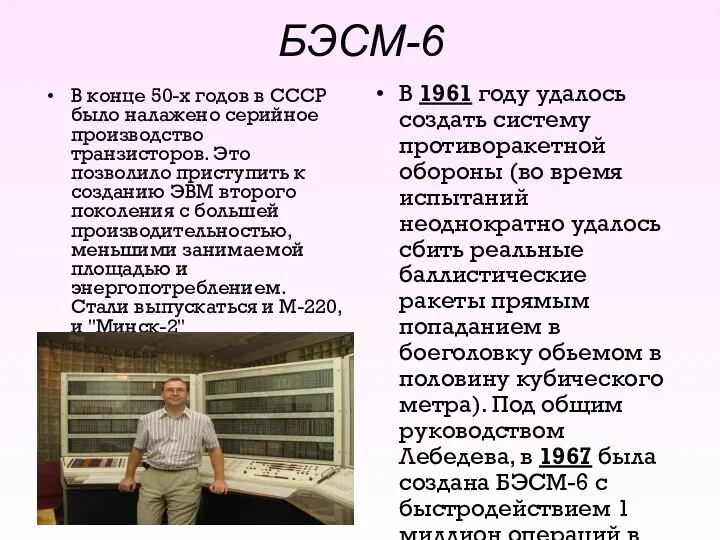 БЭСМ-6 В конце 50-х годов в СССР было налажено серийное производство транзисторов.
