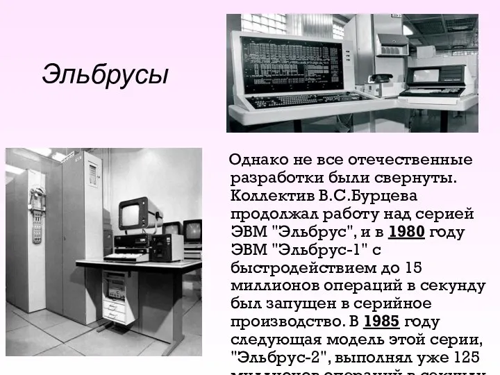 Эльбрусы Однако не все отечественные разработки были свернуты. Коллектив В.С.Бурцева продолжал работу