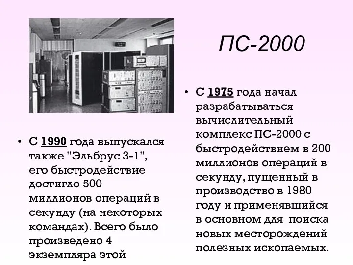 ПС-2000 С 1990 года выпускался также "Эльбрус 3-1", его быстродействие достигло 500