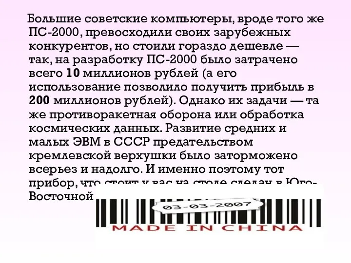 Большие советские компьютеры, вроде того же ПС-2000, превосходили своих зарубежных конкурентов, но