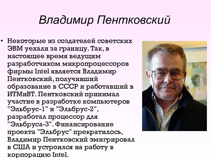 Владимир Пентковский Некоторые из создателей советских ЭВМ уехали за границу. Так, в