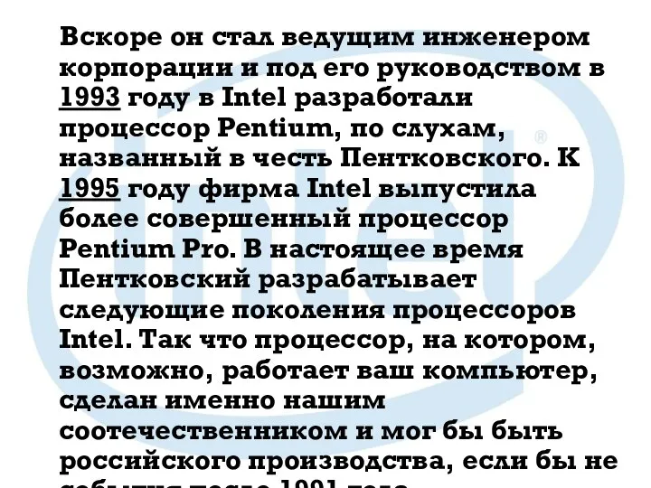 Вскоре он стал ведущим инженером корпорации и под его руководством в 1993