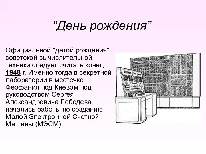 “День рождения” Официальной "датой рождения" советской вычислительной техники следует считать конец 1948