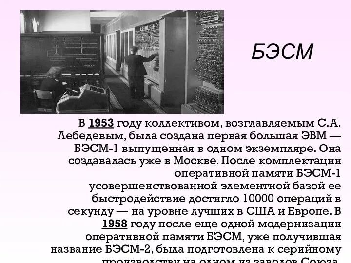 БЭСМ В 1953 году коллективом, возглавляемым С.А.Лебедевым, была создана первая большая ЭВМ