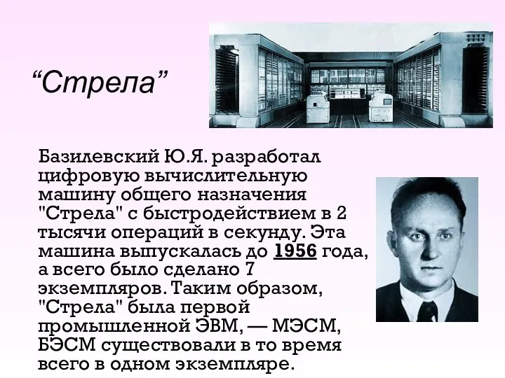 “Стрела” Базилевский Ю.Я. разработал цифровую вычислительную машину общего назначения "Стрела" с быстродействием