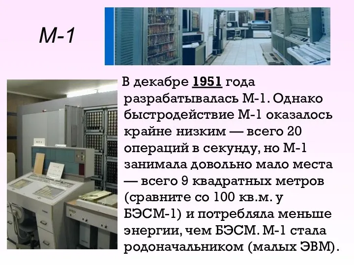 М-1 В декабре 1951 года разрабатывалась М-1. Однако быстродействие М-1 оказалось крайне